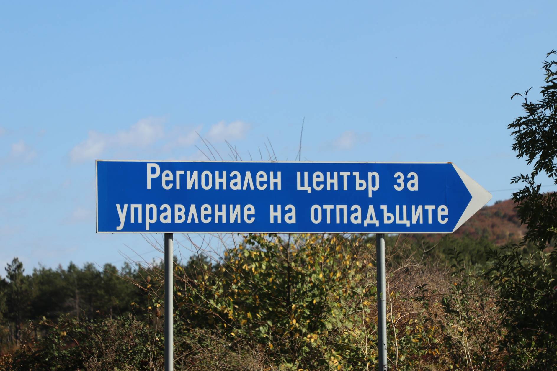 Регионален център за управление на отпадъците в Стара Загора